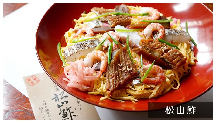 松山鮓