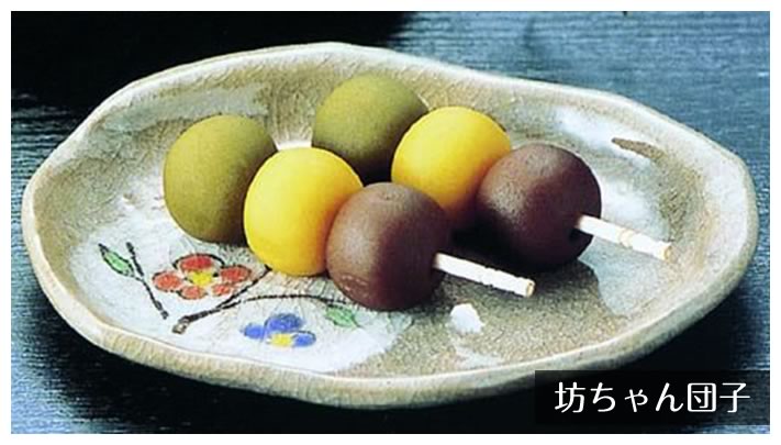 坊ちゃん団子