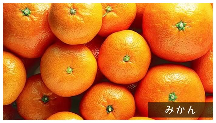 みかん