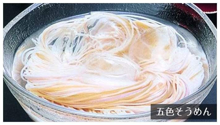 五色そうめん