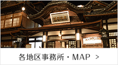 各地区事務所・MAP