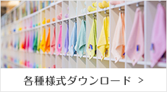 各種様式ダウンロード