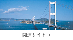 関連サイト