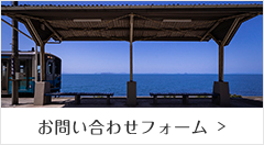 お問い合わせフォーム