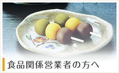 食品関係営業者の方へ