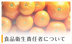 食品衛生責任者について