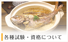 各種試験・資格について