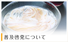 普及啓発について