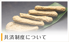 共済制度について