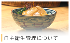 自主衛生管理について