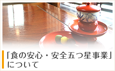 「食の安心・安全五つ星事業」について